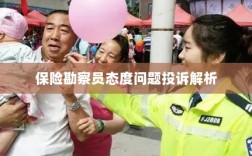 保险勘察员态度问题投诉深度解析