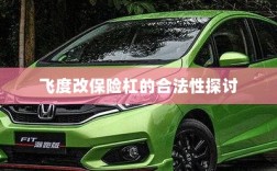 飞度改保险杠的合法性探讨与争议解析