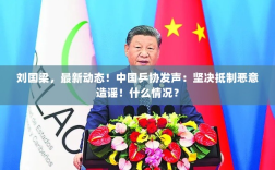 刘国梁最新动态，中国乒协严厉抵制恶意造谣，究竟发生了什么？