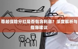 深度解析，尊越保险分红是否含息？指导建议一览！