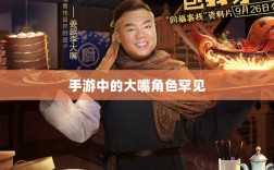 手游中为何大嘴角色罕见？背后的原因探究