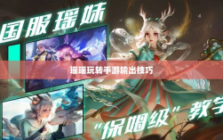 手游输出能力与技巧探讨，瑶瑶玩转输出手游的可能性分析