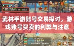 武林手游账号交易探讨，游戏账号买卖的利弊与注意事项分析