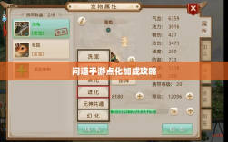 问道手游点化加成攻略，探索最佳加点策略