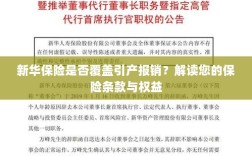 新华保险是否覆盖引产报销？详细解读您的保险权益与条款保障内容
