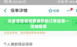 众安保险订单信息查询详细指南