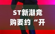 ST新潮竞购要约结果揭晓，伊泰B股胜券在握，金帝石油出局？