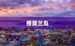 美国副总统强登格陵兰岛背后的野心与普京的反击，脱丹入美的真实意图探讨