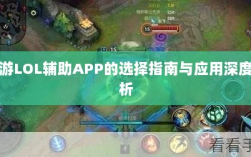 手游LOL辅助APP的选择指南与应用深度解析