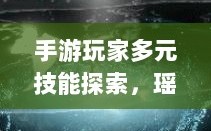 手游玩家多元技能探索，瑶瑶能否玩转输出手游？
