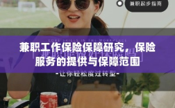 兼职工作的保险保障研究，保险服务的提供与全面保障范围