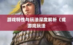 幕府风云手游，单机还是联机？游戏特性与玩法深度解析
