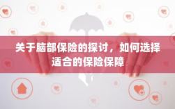如何选择适合的脑部保险保障，全面探讨脑部保险的选择策略