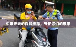 中年夫妻的保险推荐，守护家庭未来安全之选
