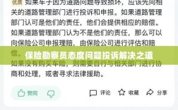 保险勘察员态度问题投诉解决策略与途径