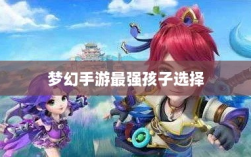 梦幻手游最强孩子选择，核心力量的梦幻团队打造