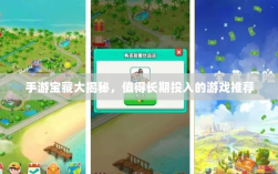 手游宝藏大揭秘，值得长期投入的游戏推荐