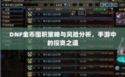 DNF金币囤积策略与风险分析，手游中的投资之道