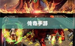 传奇手游职业相克揭秘之道