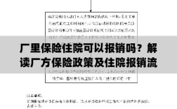 解读厂方保险政策，住院费用报销详解及流程解析