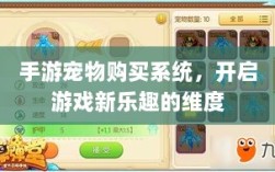 手游宠物购买系统，开启游戏新乐趣的维度