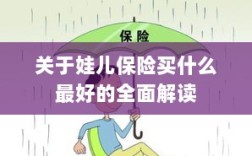 全面解读，如何为儿童选择最佳保险方案？
