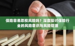 保险行业风险意识探讨，风险识别与管理的重要性深度解析