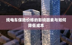 纯电车保险价格的影响因素及降低成本策略