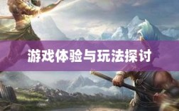 无尽神谕手游深度解析，游戏体验与玩法探讨