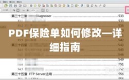 PDF保险单修改详解，步骤与指南