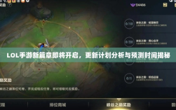 LOL手游新篇章即将开启，更新计划分析与预测时间揭秘