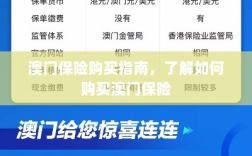 澳门保险购买攻略，轻松了解澳门保险购买流程