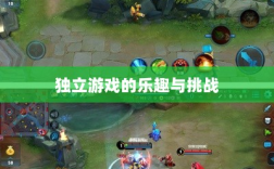 王者手游单机模式探索，独立游戏的乐趣与挑战