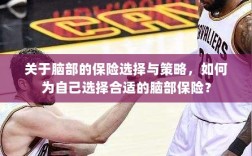 如何选择适合自己的脑部保险策略与保障方案？
