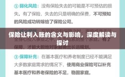 深度解读，保险让利入账的含义、影响及探讨