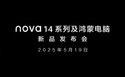 华为nova 14系列与鸿蒙电脑发布会定档5月19日，全新科技体验官宣启动