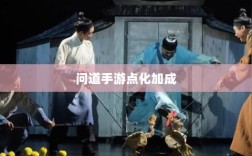 问道手游点化加成攻略全解析