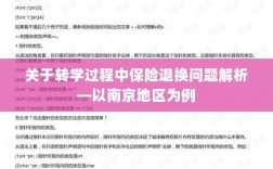 南京地区转学过程中的保险退换问题解析