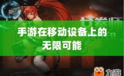 手游在移动设备上的无限可能与对苹果的围攻