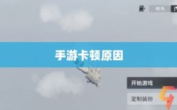 手游卡顿频发原因探究及解决方案探讨