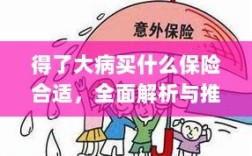 大病保障，解析与推荐保险选择攻略