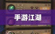 手游江湖新体验，放置江湖之旅