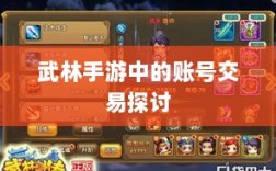 武林手游中的账号交易探讨