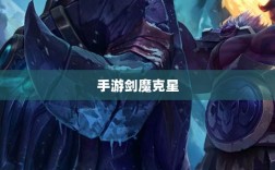 手游剑魔克星职业深度解析