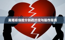 离婚后保险分割，约定与操作指南