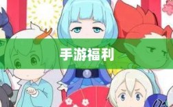 手游福利大揭秘，不容错过的手游福利大盘点！