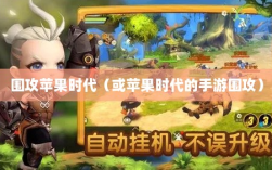 手游的乐趣与挑战，围攻苹果时代