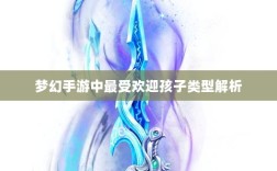 梦幻手游中最受欢迎孩子类型解析