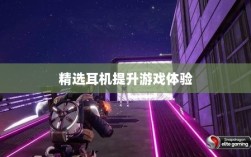 手游玩家的福音，精选耳机，提升游戏体验的艺术境界