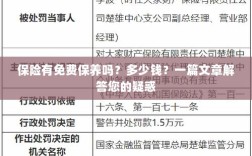 一篇文章解答，保险是否包含免费保养？费用是多少？